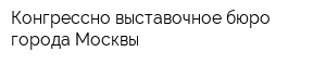 Конгрессно-выставочное бюро города Москвы