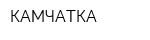 КАМЧАТКА