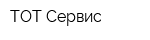 ТОТ-Сервис