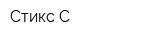 Стикс-С