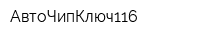 АвтоЧипКлюч116