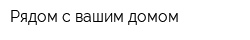 Рядом с вашим домом