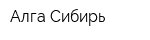 Алга-Сибирь