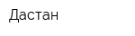 Дастан