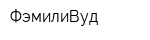 ФэмилиВуд