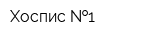 Хоспис  1