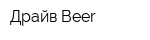 Драйв Beer