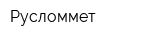Русломмет