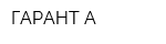 ГАРАНТ-А