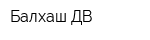 Балхаш ДВ