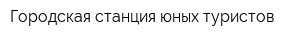 Городская станция юных туристов