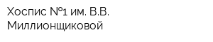 Хоспис  1 им ВВ Миллионщиковой