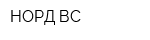НОРД ВС