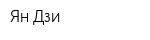 Ян Дзи