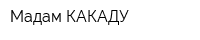 Мадам КАКАДУ