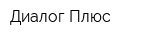 Диалог-Плюс
