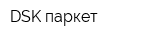 DSK паркет