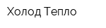 Холод-Тепло