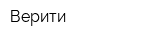 Верити
