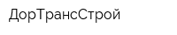 ДорТрансСтрой