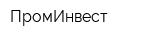ПромИнвест