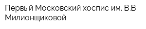 Первый Московский хоспис им ВВ Милионщиковой