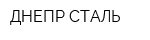 ДНЕПР-СТАЛЬ