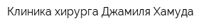Клиника хирурга Джамиля Хамуда