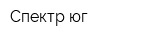 Спектр юг