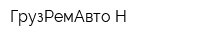ГрузРемАвто-Н