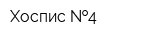 Хоспис  4