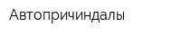 Автопричиндалы