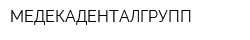 МЕДЕКАДЕНТАЛГРУПП
