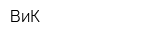 ВиК