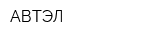 АВТЭЛ