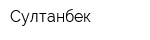 Султанбек