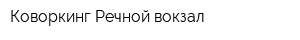 Коворкинг Речной вокзал