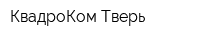 КвадроКом-Тверь