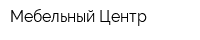 Мебельный Центр