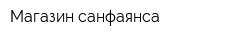 Магазин санфаянса
