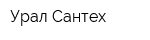 Урал Сантех