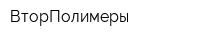 ВторПолимеры
