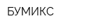 БУМИКС