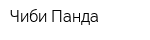 Чиби Панда