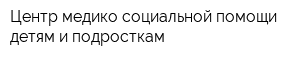Центр медико-социальной помощи детям и подросткам
