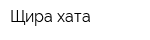 Щира хата