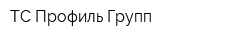ТС Профиль-Групп