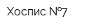 Хоспис  7