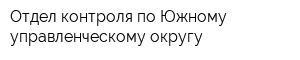 Отдел контроля по Южному управленческому округу