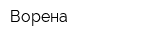 Ворена